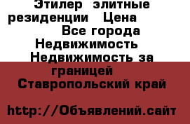 Этилер  элитные резиденции › Цена ­ 265 000 - Все города Недвижимость » Недвижимость за границей   . Ставропольский край